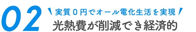 実質0円でオール電化生活を実現 高熱費が削減でき経済的