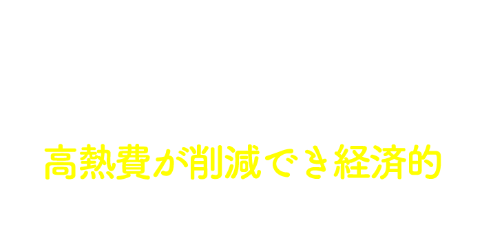 実質0円でオール電化生活を実現 高熱費が削減でき経済的