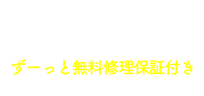 長期保証が魅力。リースご契約中 ずーっと無料修理保証付き