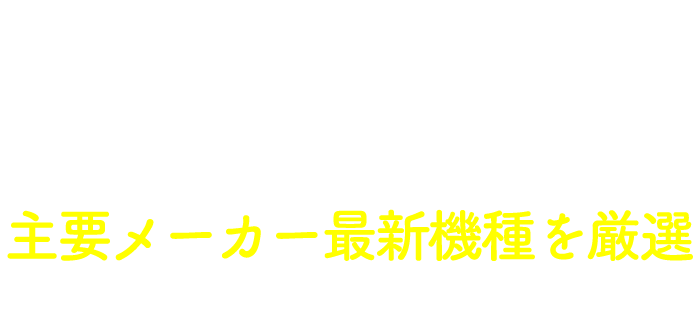 憧れの電化製品がすぐ使える 主要メーカー最新機種を厳選