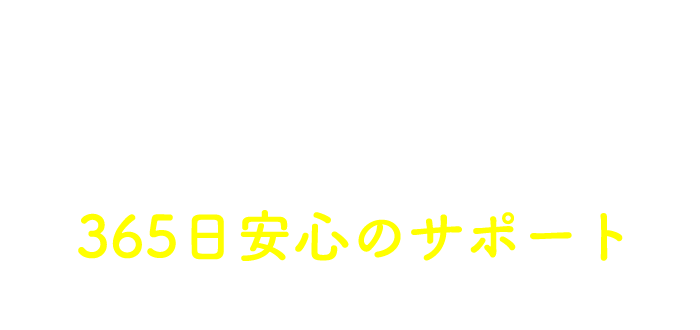 思わぬ故障も迅速対応 365日安心のサポート