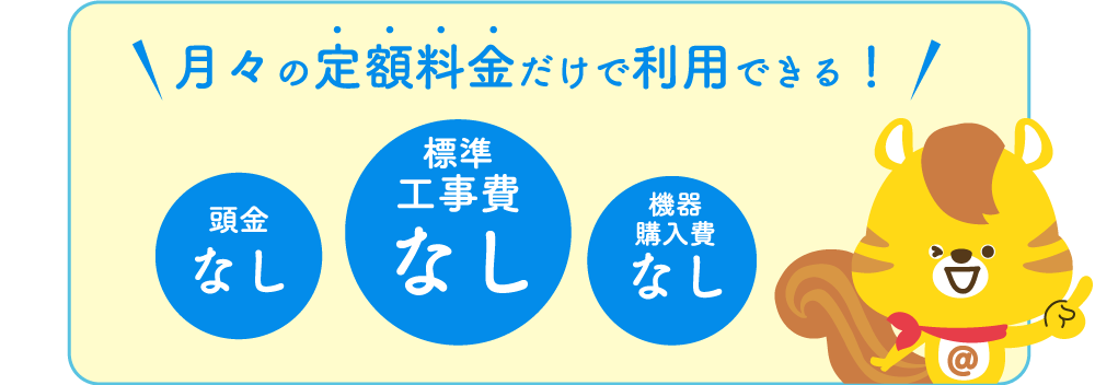 月々の定額料金だけで利用できる！頭金なし、標準工事費なし、機器購入費なし