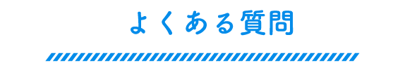 よくある質問