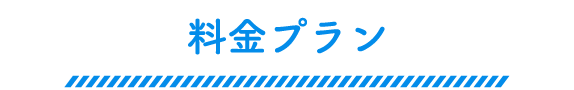 料金プラン