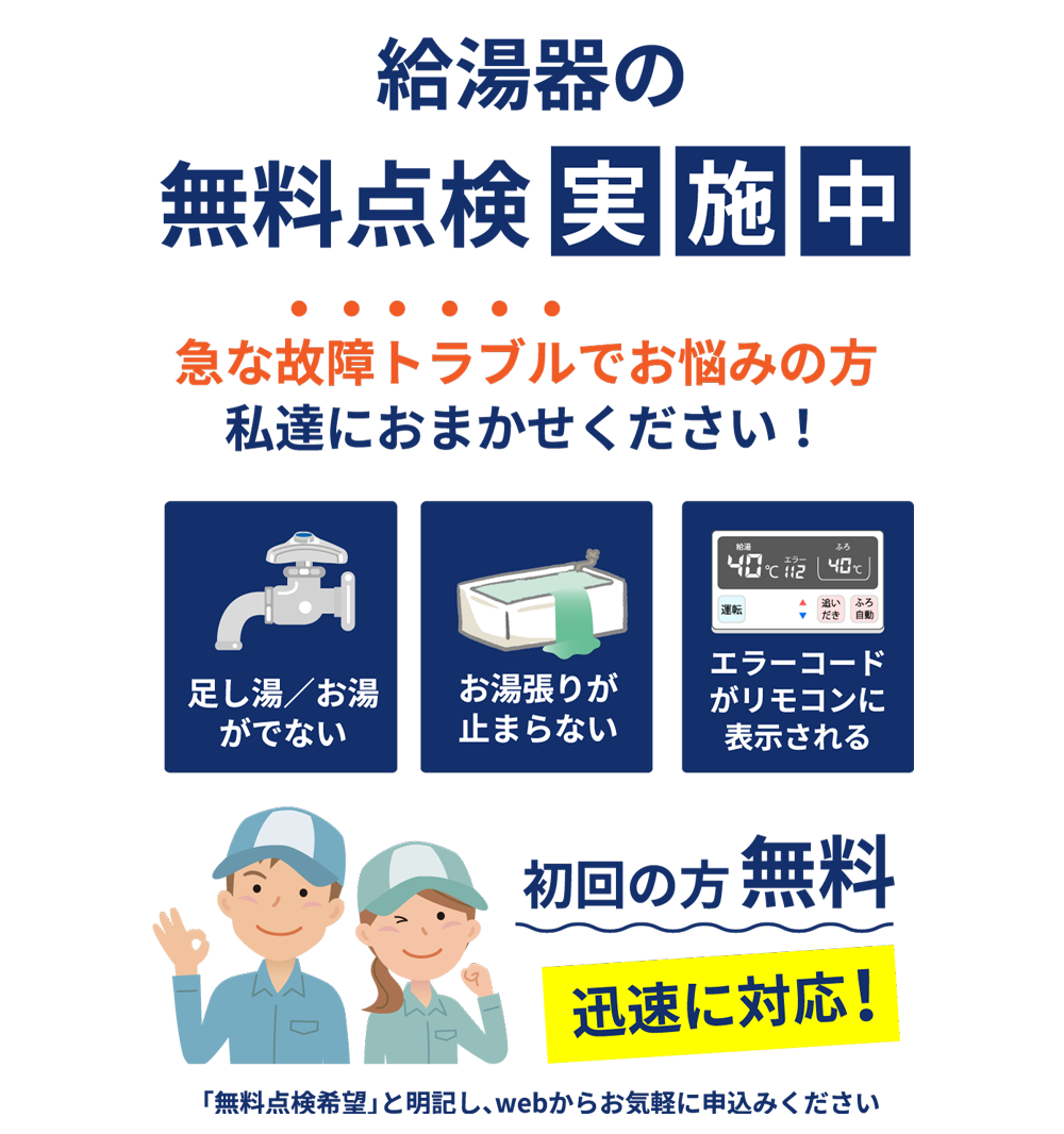 給湯器の無料点検実施中